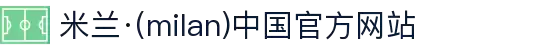 米兰·(milan)中国官方网站